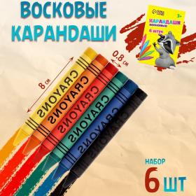 Восковые карандаши, набор 6 цветов, высота 1 шт - 8 см, диаметр 0,8 см