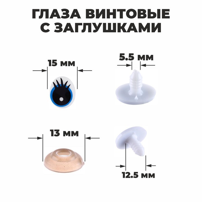 Глаза винтовые с заглушками, набор 4 шт, размер 1 шт: 1,85?1,5 см