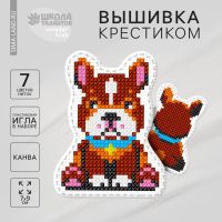 Вышивка крестиком для детей. Игрушка «Верный пёс», набор для творчества