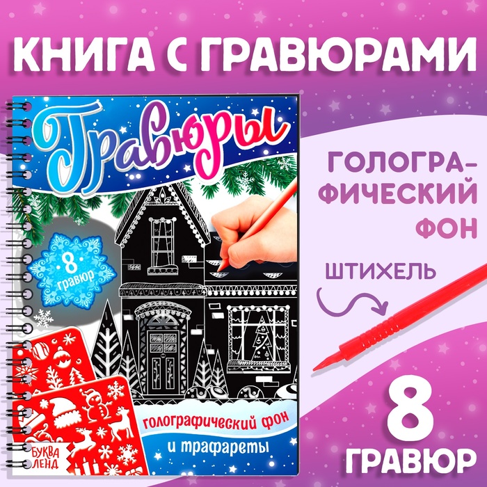 Гравюра детская «Книга для творчества. Голографический фон и трафареты», 8 гравюр, 12 стр., со штихелем, МИКС