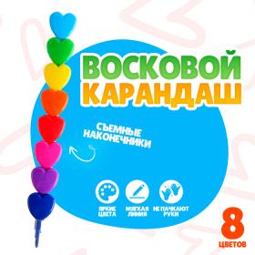 Карандаш восковой «Сердечко», набор 8 цветов