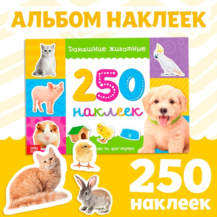 250 наклеек «Домашние животные», 8 стр.