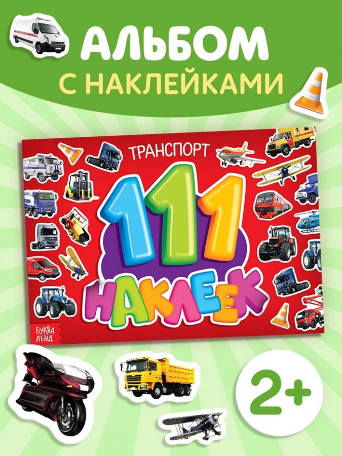 Наклейки детские «100 наклеек. Транспорт», 12 стр.