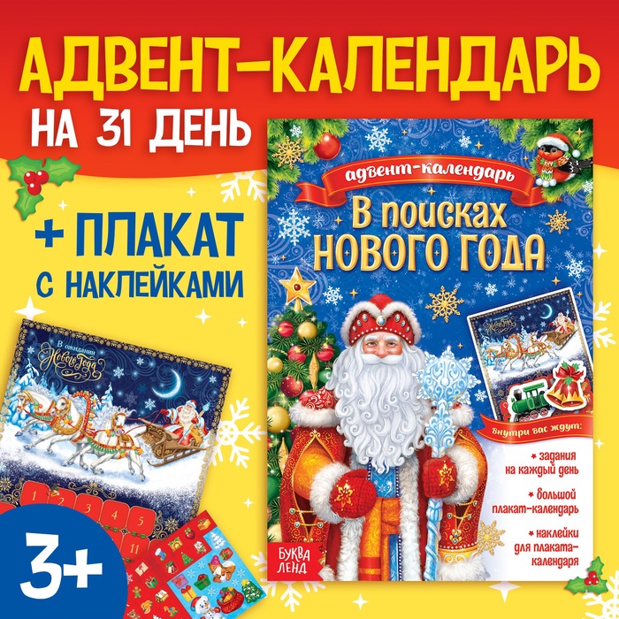 Книжка с наклейками «Адвент - календарь. В поисках Нового года», 20 стр.