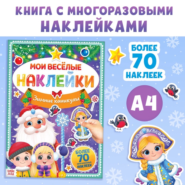 Книга с многоразовыми наклейками «Зимние каникулы», 4 стр., А4, более 70 стикеров