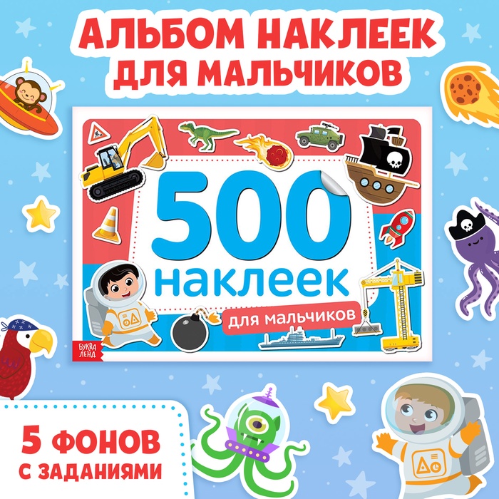 Книжка 500 наклеек «Для мальчиков», 8 стр.