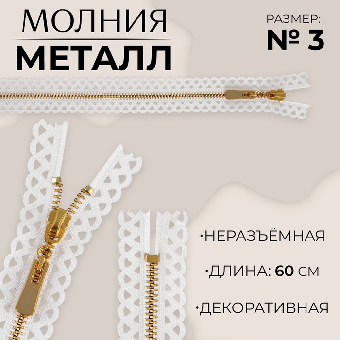 Молния металлическая, №3, неразъёмная, замок автомат, 60 см, цвет белый/золотой, цена за 1 штуку