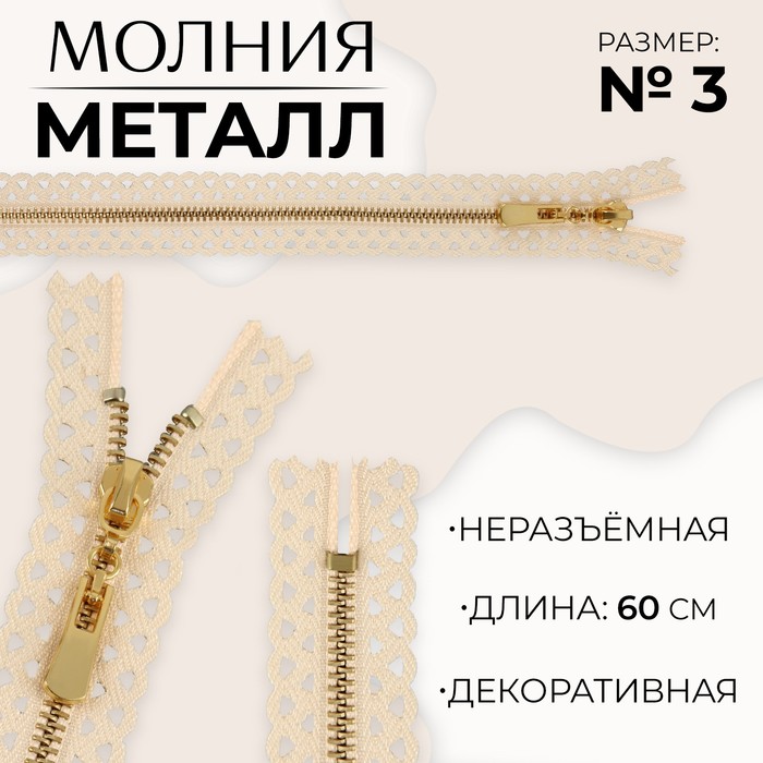 Молния металлическая, №3, неразъёмная, замок автомат, 60 см, цвет бежевый/золотой, цена за 1 штуку