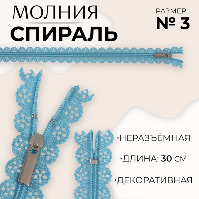 Молния «Спираль», №3, неразъёмная, ажурная, замок автомат, 30 см, цвет голубой, цена за 1 штуку