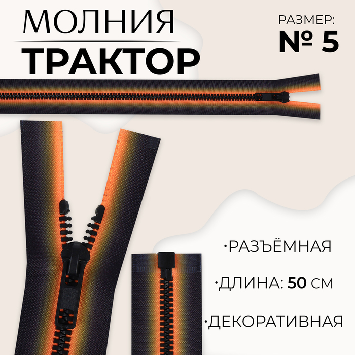 Молния «Трактор», №5, разъёмная, замок автомат, 50 см, цвет оранжевый/чёрный, цена за 1 штуку