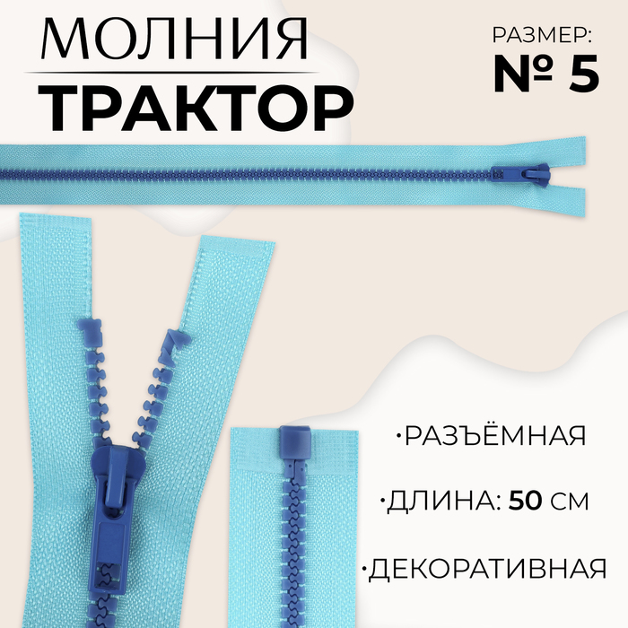 Молния «Трактор», №5, разъёмная, замок автомат, 50 см, цвет голубой/синий, цена за 1 штуку