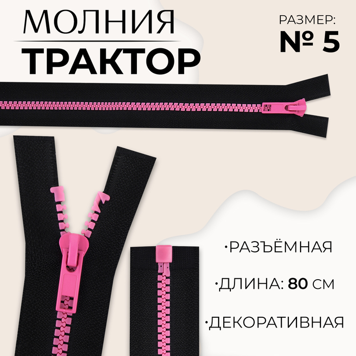 Молния «Трактор», №5, разъёмная, замок автомат, 80 см, цвет чёрный/розовый, цена за 1 штуку