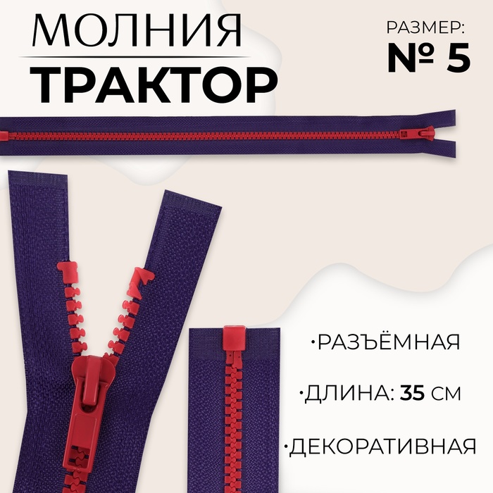 Молния «Трактор», №5, разъёмная, замок автомат, 35 см, цвет синий/красный, цена за 1 штуку