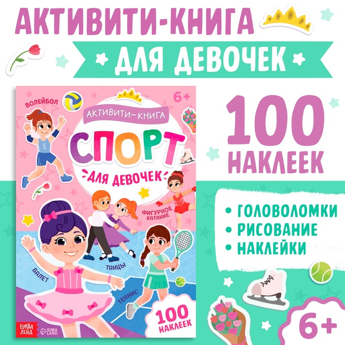 Активити - книга с наклейками «Спорт для девочек», 100 наклеек