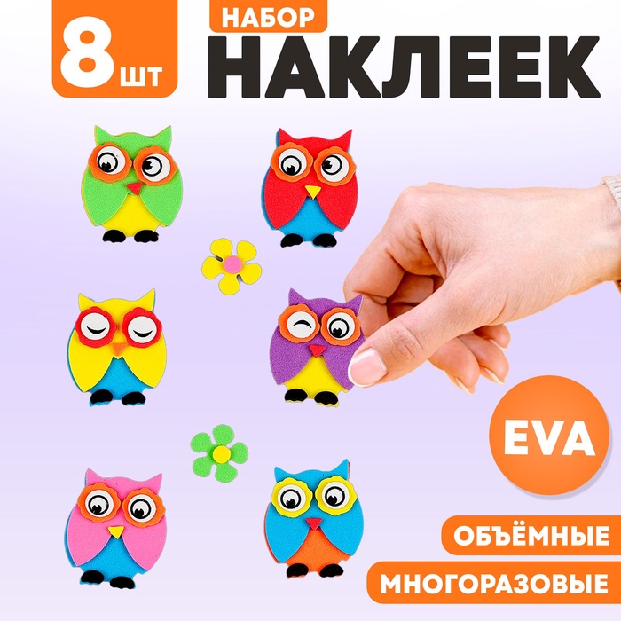 Набор наклеек из EVA «Совушки», 8 шт.