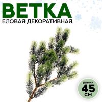 Ветка еловая «Новогодний декор ели», искусственная, декоративная, 45 см