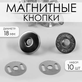 Кнопки магнитные, d = 18 мм, 10 шт, цвет серебряный