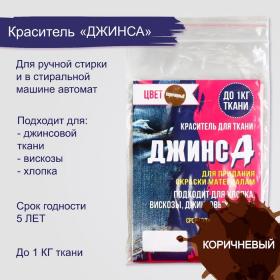 Краситель "ДЖИНСА" коричневый, 10 гр