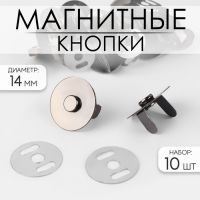 Кнопки магнитные, d = 14 мм, 10 шт, цвет чёрный