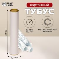 Тубус 63х350 мм (330 мм внутр. высота), под футболку, белая, картон, металлическая крышка