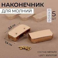 Наконечники для молнии, 2,5 ? 1,4 см, 5 шт, цвет золотой