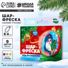 УЦЕНКА Набор для творчества. Шар-фреска «Дед Мороз и Дракоша»