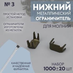 Нижний ограничитель для молнии, металлический, №3, 1000 ± 20 шт, цвет антик