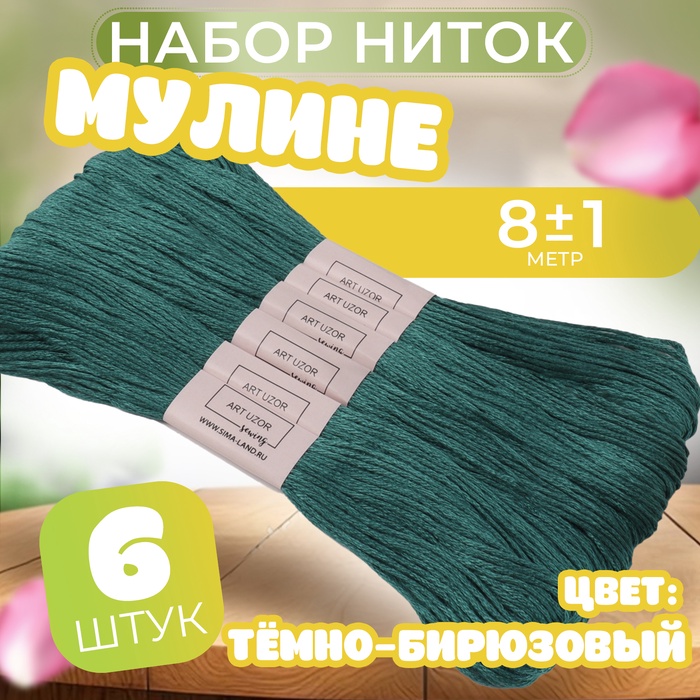 Набор ниток мулине №3808, 8 ± 1 м, 6 шт, цвет тёмно-бирюзовый