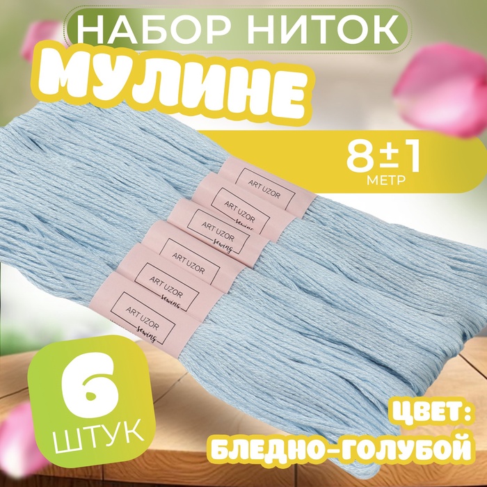 Набор ниток мулине №3841, 8 ± 1 м, 6 шт, цвет бледно-голубой