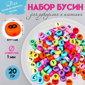 Набор бусин для рукоделия и плетения «Арт Узор. Разноцветные цифры», пластик, 20 г, 0.7?0.7 см