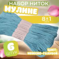 Нитки мулине №519, 8 ± 1 м, цвет небесно-голубой, цена за 1 штуку