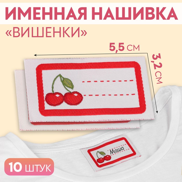 Нашивка «Вишенки», 5,5 ? 3,2 см, 10 шт, цвет красный