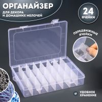 Органайзер для хранения мелочей, 24 ячейки, 19.7?13.3?3.5 см, прозрачный