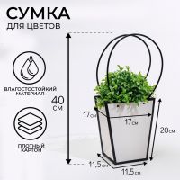 Сумка для цветов Белая влагостойкая, 17x17-11.5x11.5-20 см