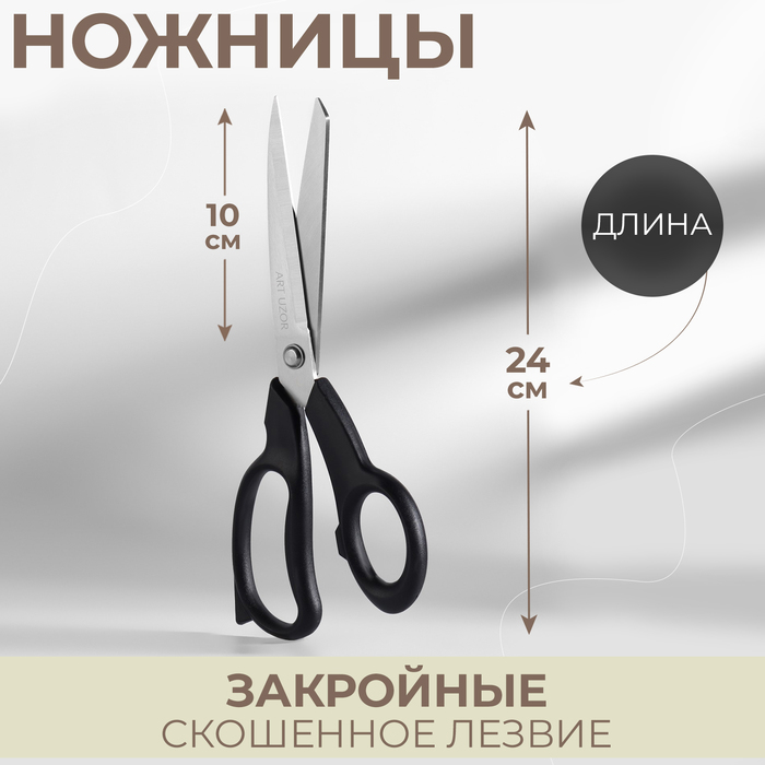 Ножницы закройные, скошенное лезвие, 9.5", 24 см, чёрные