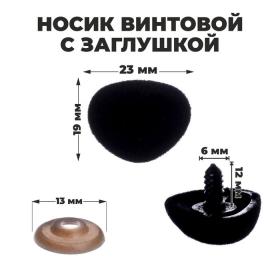 Носик винтовой с заглушкой, ворсистый, набор 4 шт., размер 1 шт: 2,3 ? 1,9 см