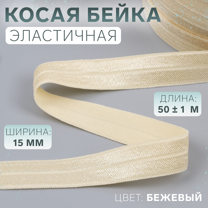 Косая бейка, эластичная, 15 мм ? 50 ± 1 м, цвет бежевый