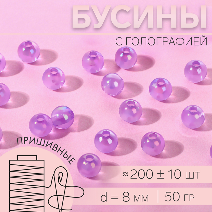 Бусины пришивные, с голографией, d = 8 мм, 50 г, цвет сиреневый