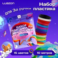 Пластик Luazon PLA-15, для 3D ручки, 15 цветов по 10 метров