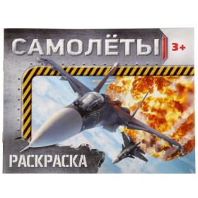 Раскраска для мальчиков «Самолёты», 12 стр.