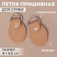 Петля пришивная для сумки, с полукольцом, пара, 8 ? 4,5 см, цвет бежевый/серебряный