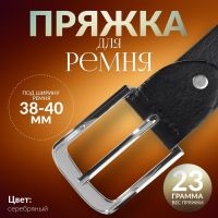 Пряжка для ремня, 6 ? 5 см, 40 мм, цвет серебряный