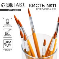 Кисть для рисования синтетика круглая №11 (диаметр обоймы 6 мм; длина ворса 20 мм)