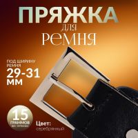 Пряжка для ремня, 4,2 ? 3,4 см, 31 мм, цвет серебряный