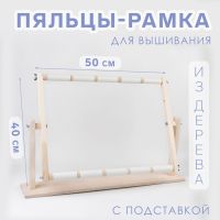 Пяльцы-рамка для вышивания, 40 ? 50 см, с подставкой