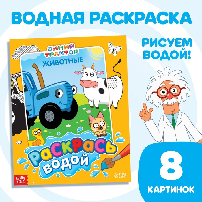 Водная раскраска «Раскрась водой. Животные», 12 стр., 20 ? 25 см, Синий трактор