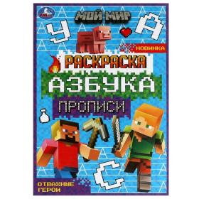 Раскраска «Мой мир. Отважные герои» 8 стр., с азбукой и прописями