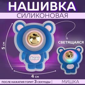 Нашивка силиконовая «Мишка», светящаяся, 5 ? 4 см, цвет синий