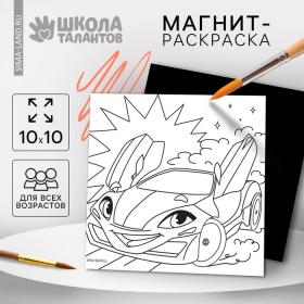 Магнит-раскраска «Тачка», 10 ? 10 см