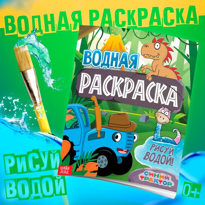 Водная раскраска «Животные», 12 стр., 20 ? 25 см, Синий Трактор